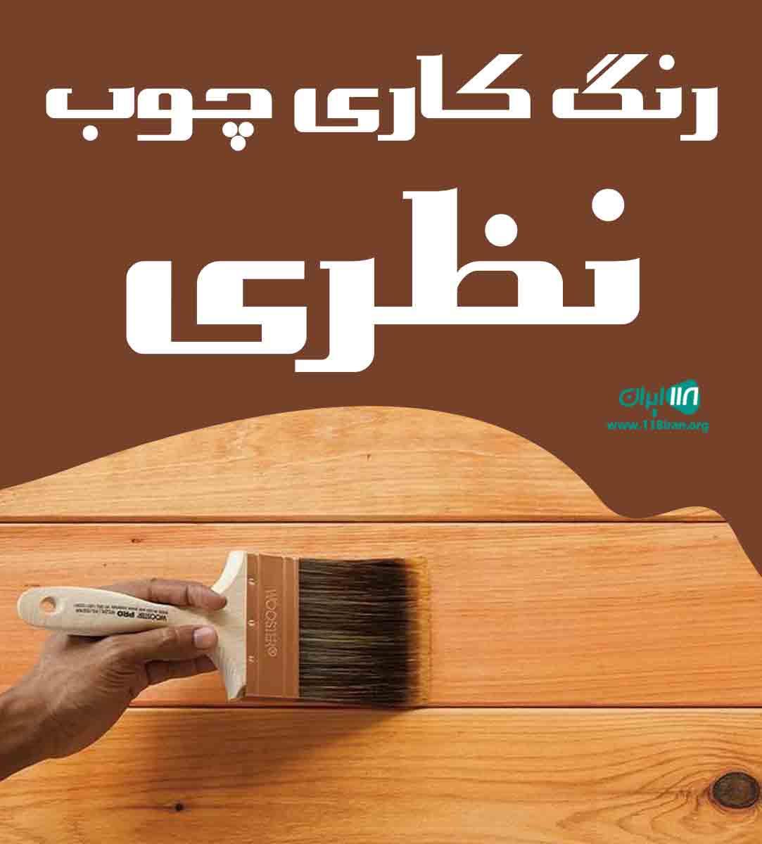 رنگ کاری چوب نظری در جاجرود