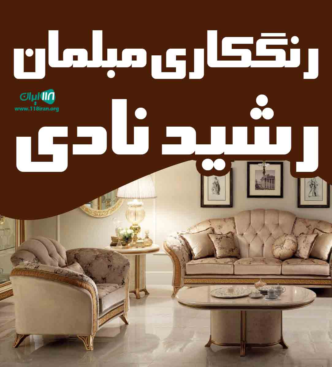 رنگکاری مبلمان رشید نادی در ملایر