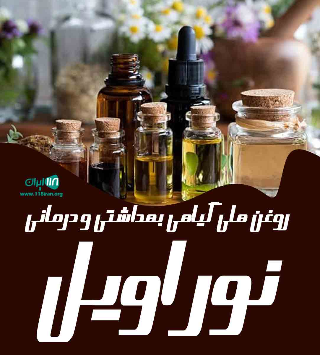 روغن های گیاهی بهداشتی و درمانی نور اویل در تهران