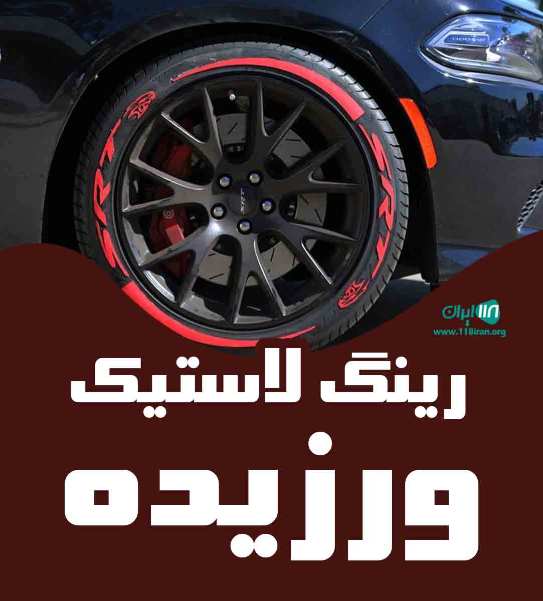 رینگ لاستیک ورزیده در ارومیه