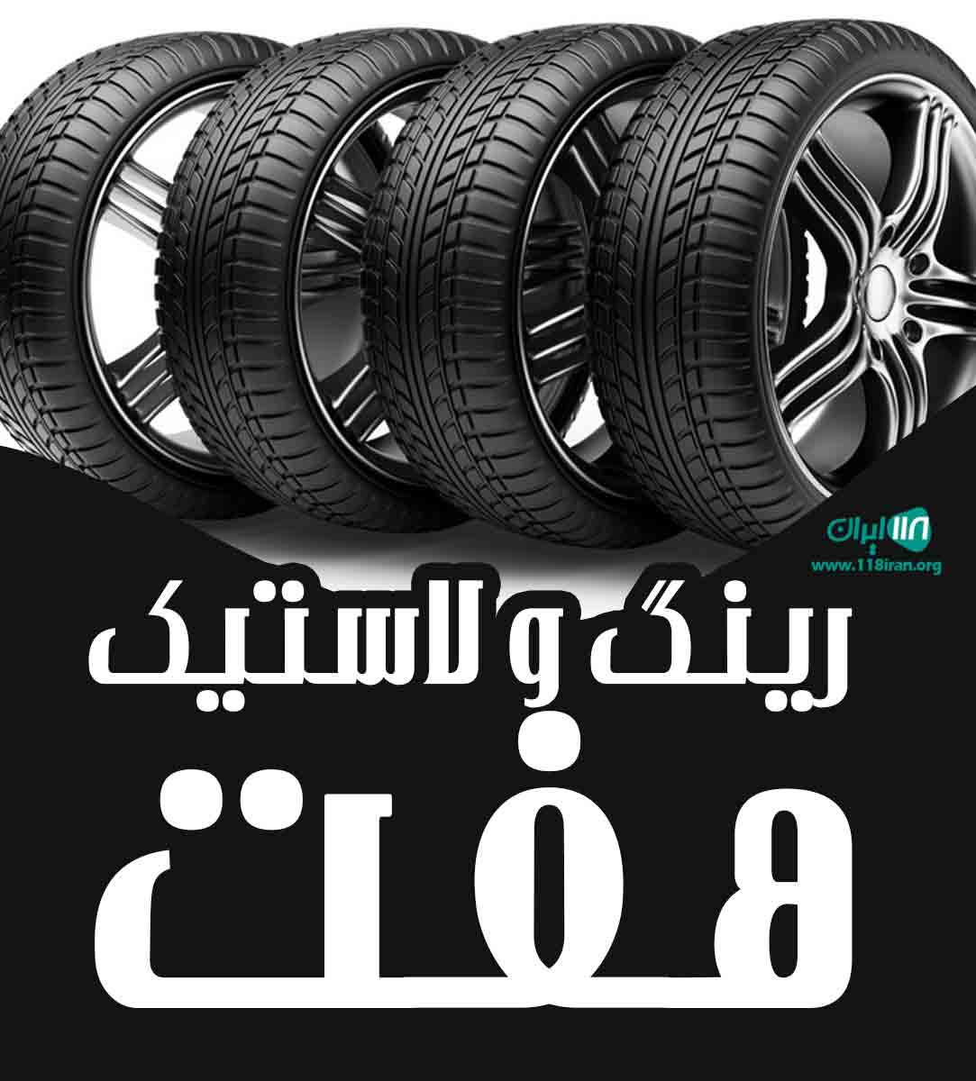 رینگ و لاستیک هفت در بابل رینگ و لاستیک هفت در بابل