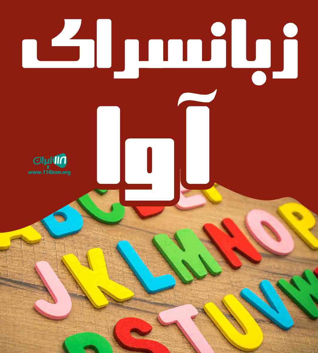 زبانسرای آوا در همدان