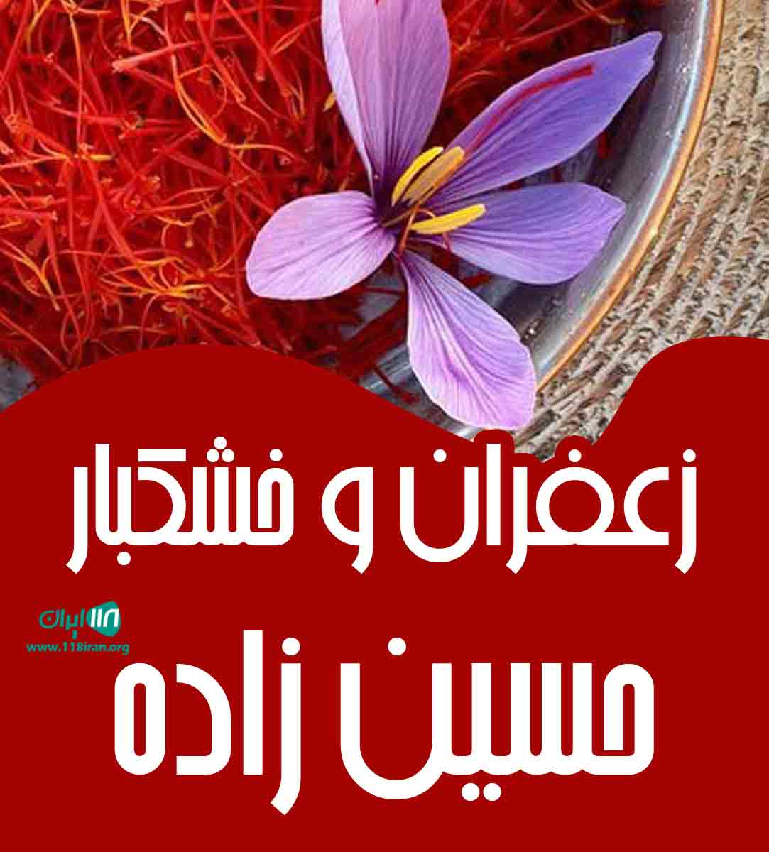 زعفران و خشکبار حسین زاده در تربت حیدریه