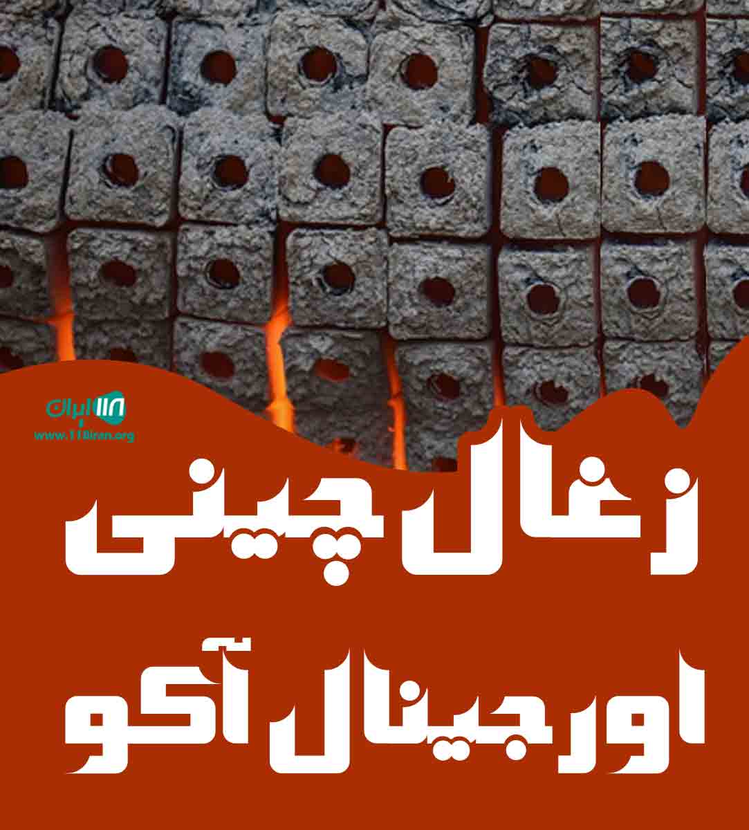 فروش زغال چینی اورجینال آکو در تهران