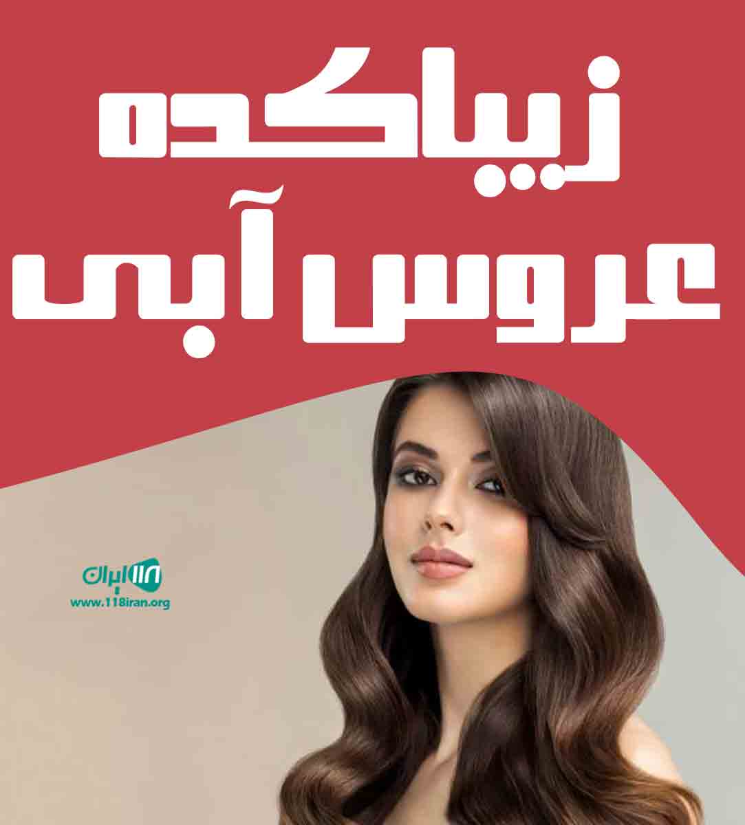 زیباکده عروس آبی در آبادان زیباکده عروس آبی در آبادان