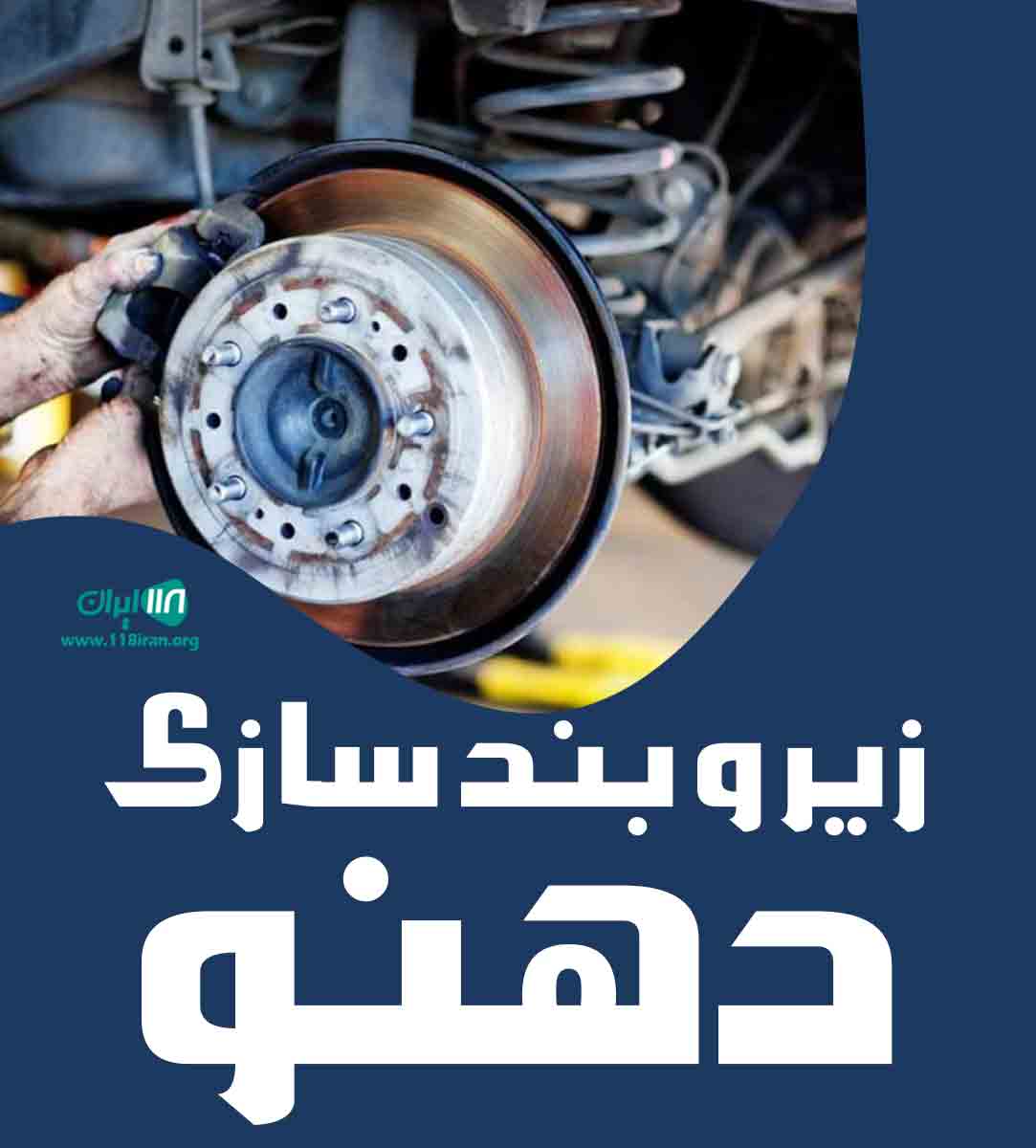 زیر و بندسازی دهنو در اصفهان