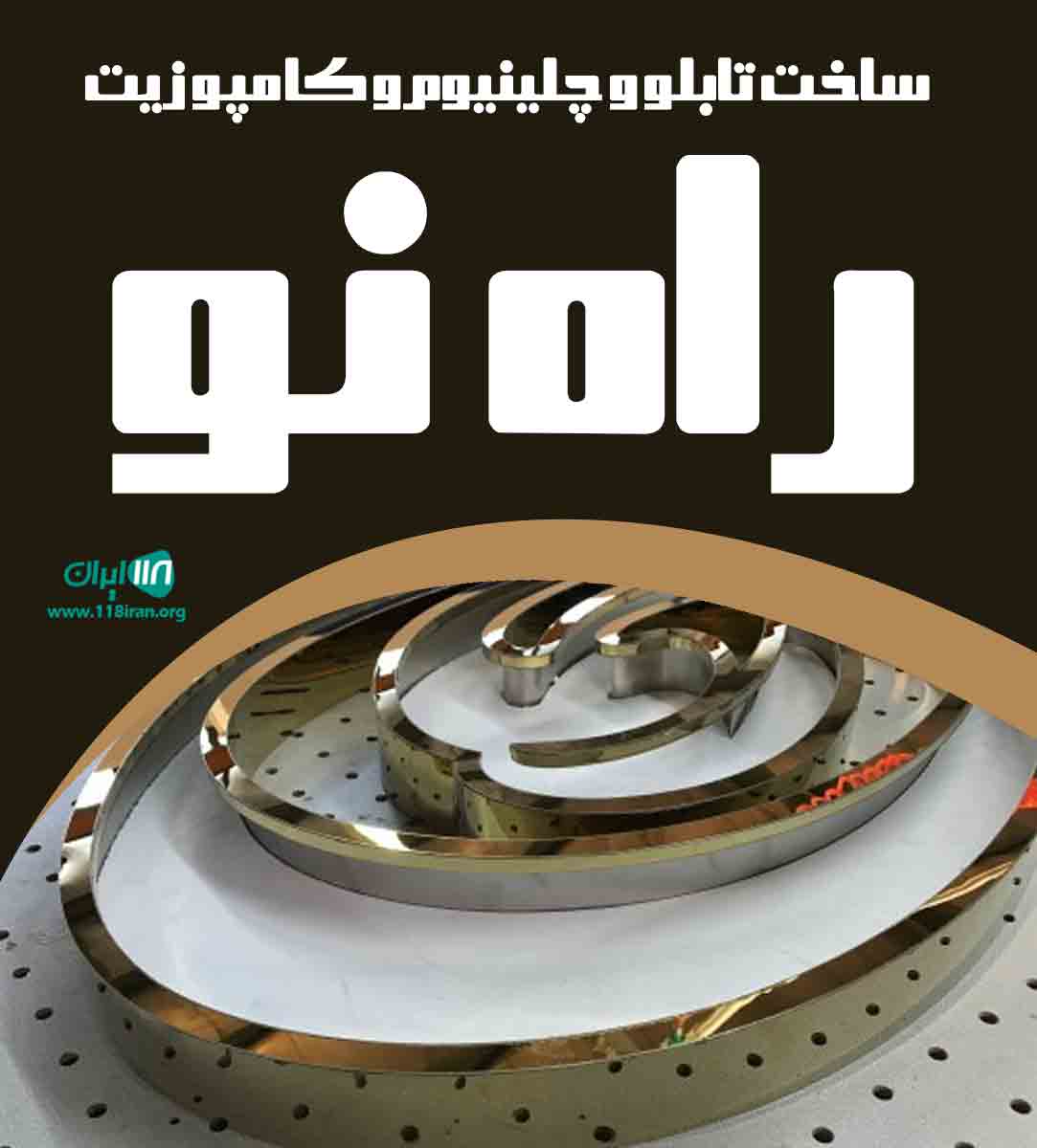 ساخت تابلو و چلینیوم و کامپوزیت راه نو در مشهد ساخت تابلو و چلینیوم و کامپوزیت راه نو در مشهد