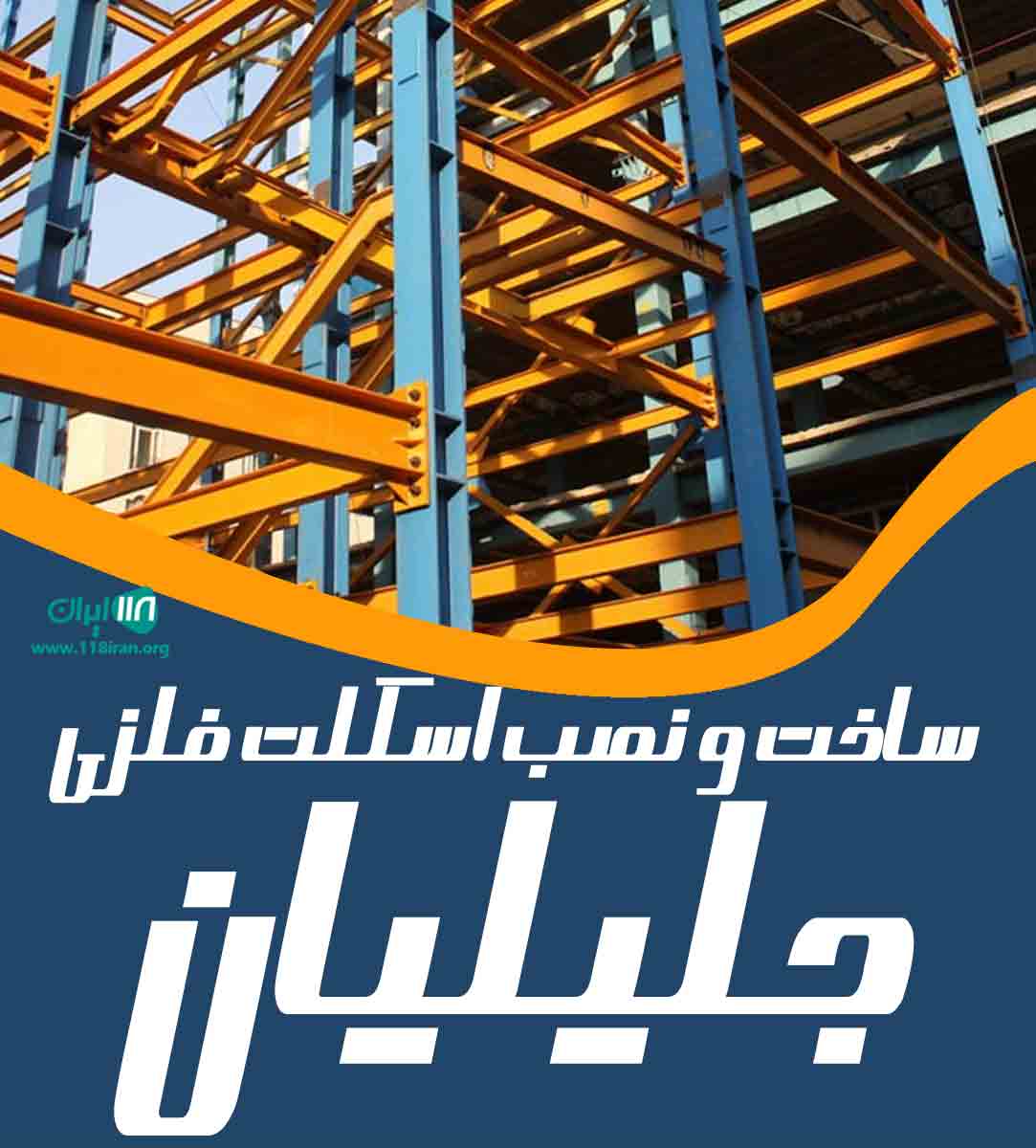 ساخت و نصب اسکلت فلزی جلیلیان در بندرماهشهر ساخت و نصب اسکلت فلزی جلیلیان در بندرماهشهر