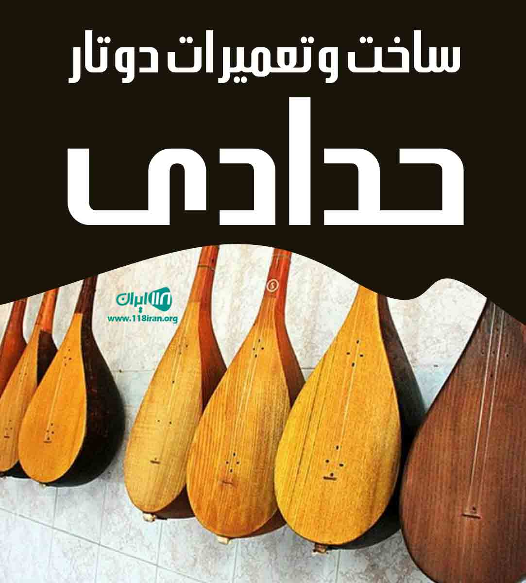 ساخت و تعمیرات دوتار حدادی در خراسان رضوی