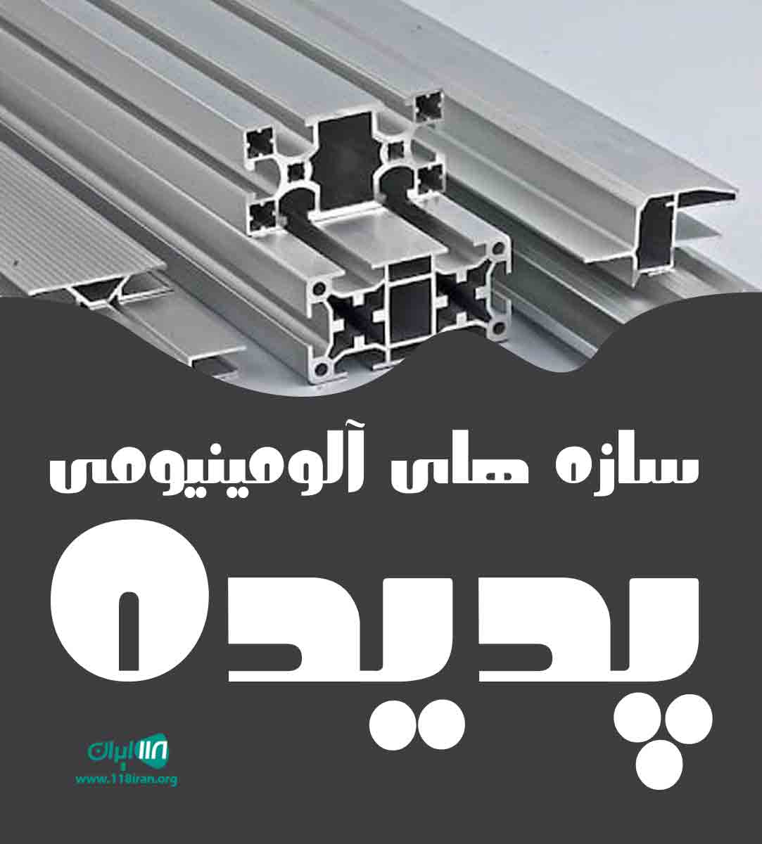 سازه های آلومینیومی پدیده در شاندیز