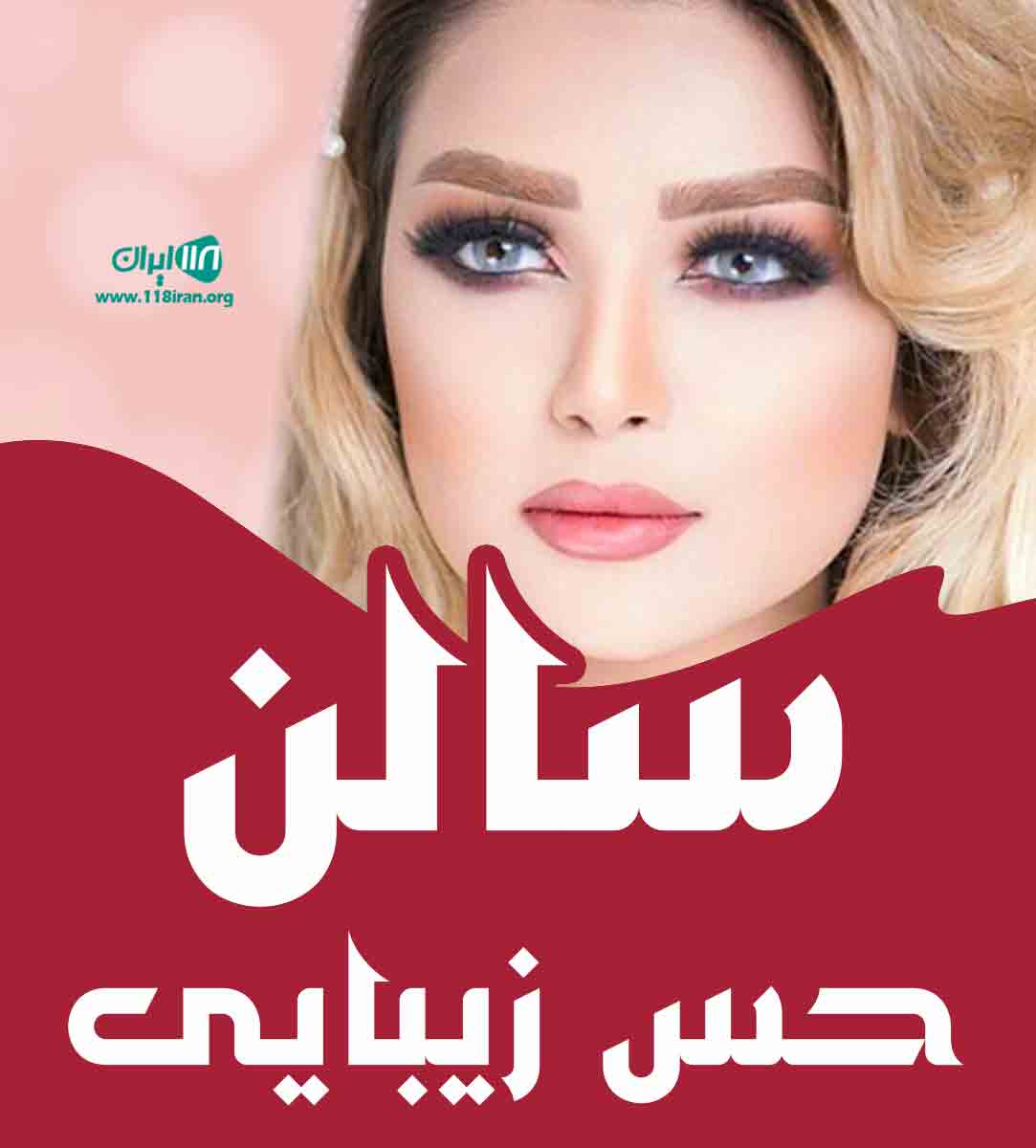 سالن حس زیبایی رشت سالن حس زیبایی رشت