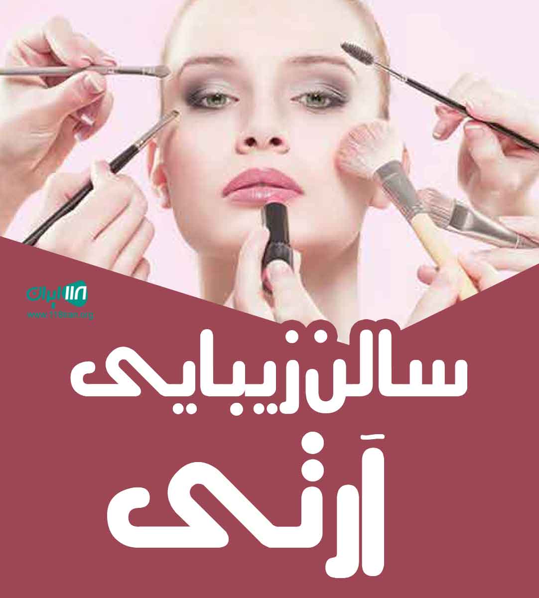 سالن زیبایی آرتی در خرم آباد سالن زیبایی آرتی در خرم آباد