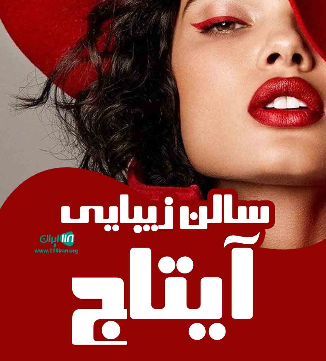 سالن زیبایی آیتاج در کرمانشاه