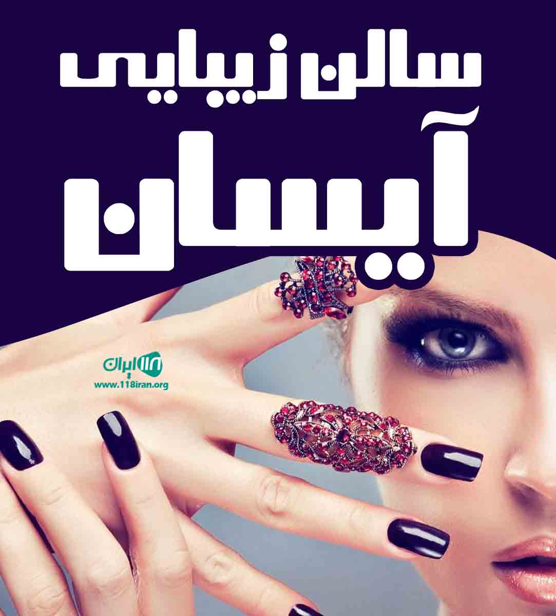 سالن زیبایی آیسان در یزد سالن زیبایی آیسان در یزد