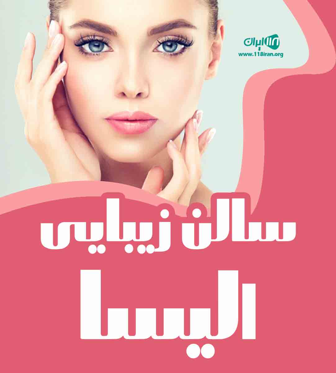 سالن زیبایی الیسا در خرم آباد سالن زیبایی الیسا در خرم آباد