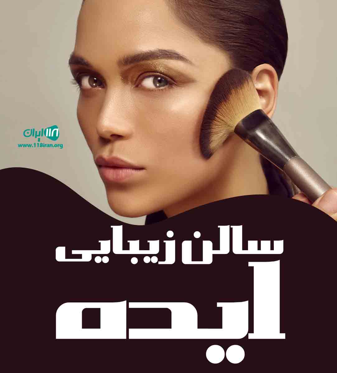 سالن زیبایی ایده در نوشهر سالن زیبایی ایده در نوشهر