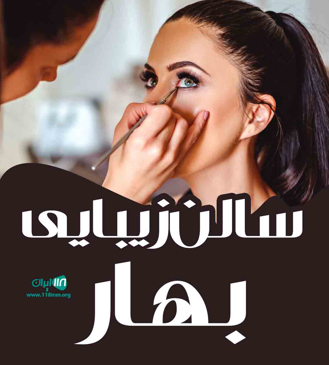 سالن زیبایی بهار در شهرقدس سالن زیبایی بهار در شهرقدس