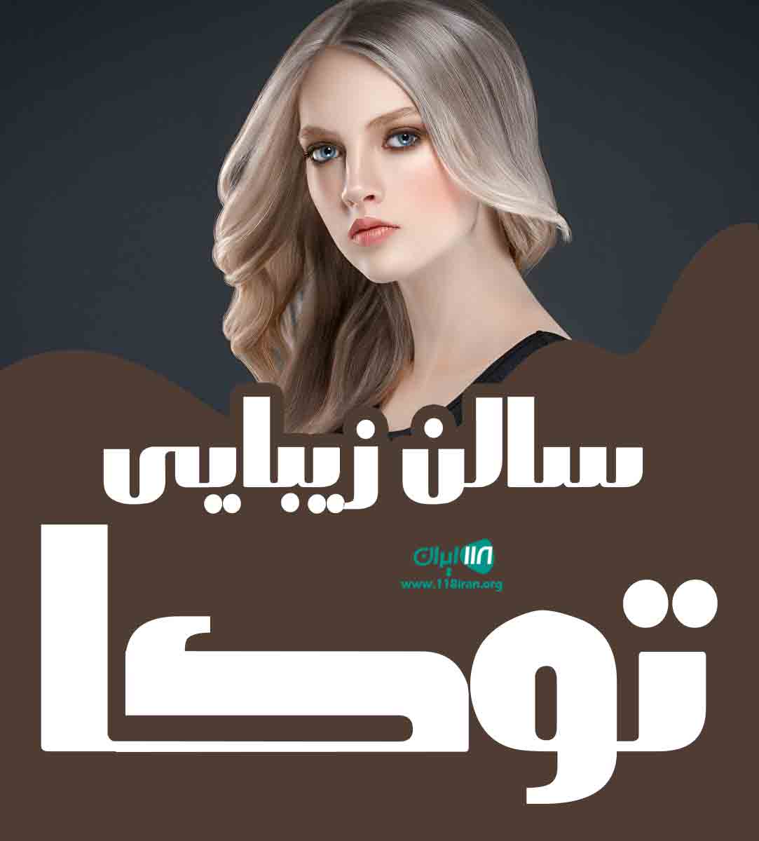 سالن زیبایی توکا در ایلام