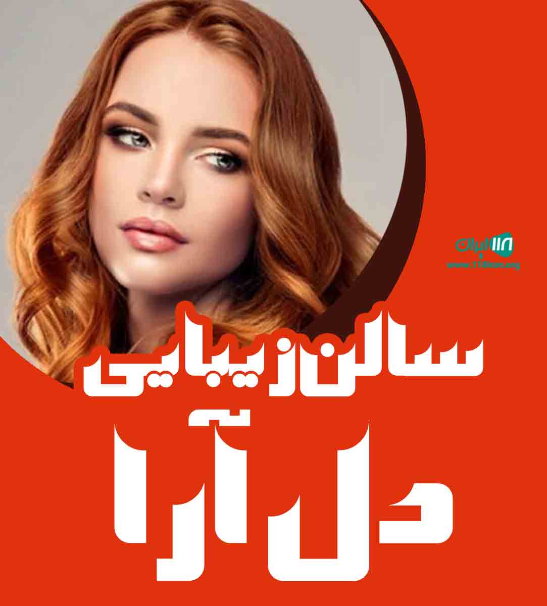 سالن زیبایی دل آرا در مازندران سالن زیبایی دل آرا در مازندران