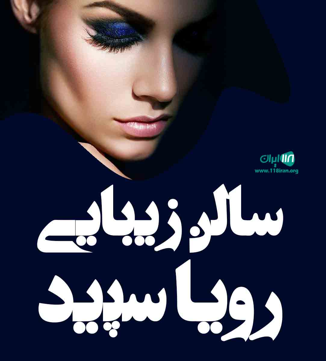 سالن زیبایی رویا سپید در کرمان سالن زیبایی رویا سپید در کرمان