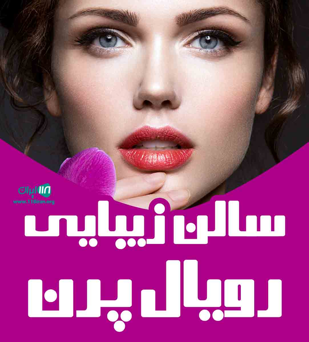 سالن زیبایی رویال پرن در قم