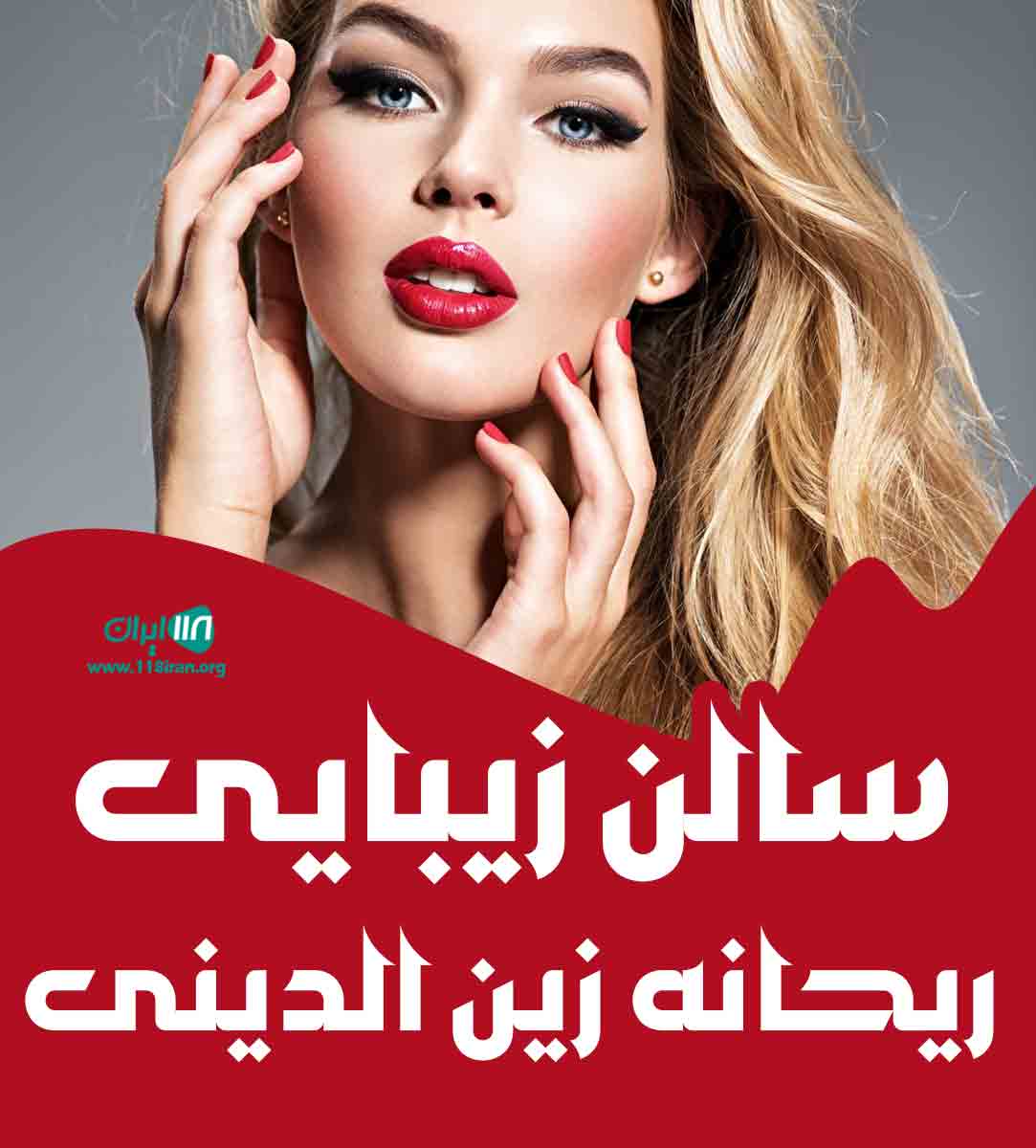 سالن زیبایی ریحانه زین الدینی در کرمان سالن زیبایی ریحانه زین الدینی در کرمان