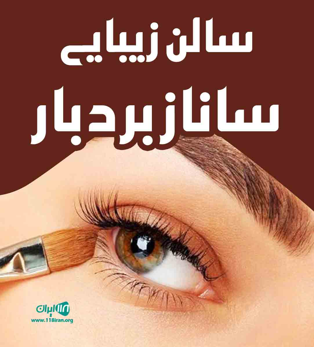 سالن زیبایی ساناز بردبار در بندرعباس سالن زیبایی ساناز بردبار در بندرعباس