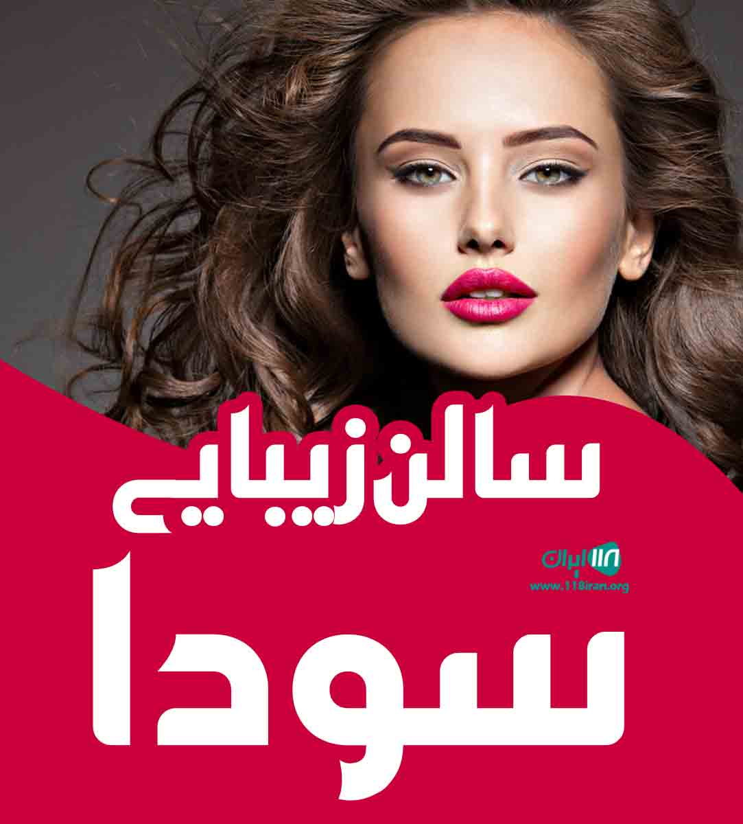 سالن زیبایی سودا در هشتگرد سالن زیبایی سودا در هشتگرد