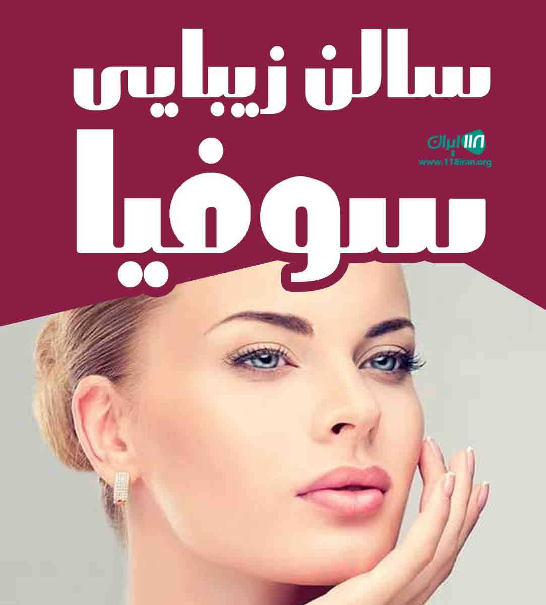 سالن زیبایی سوفیا در کرج