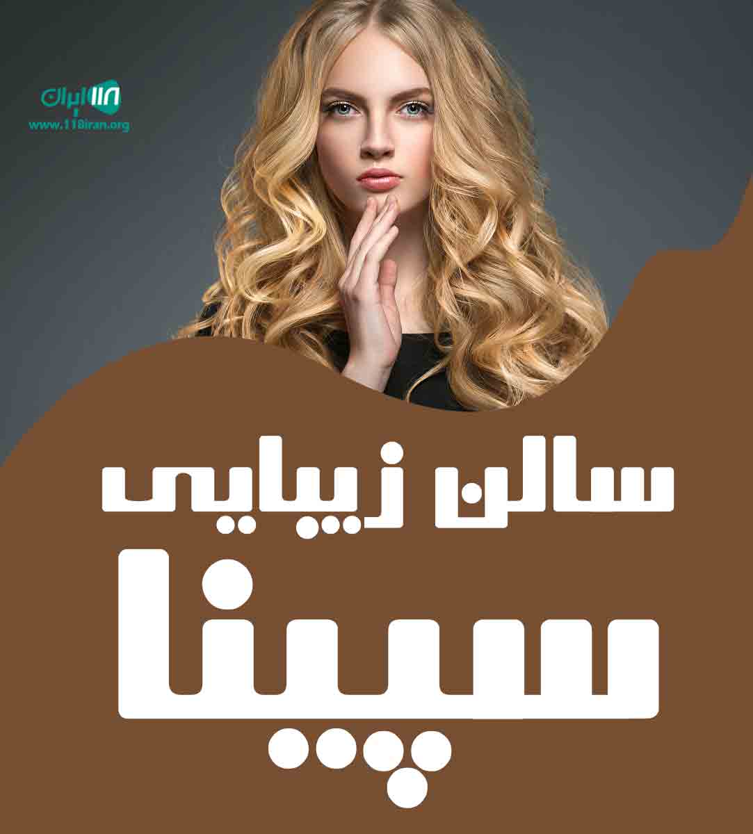 سالن زیبایی سپینا در ایلام