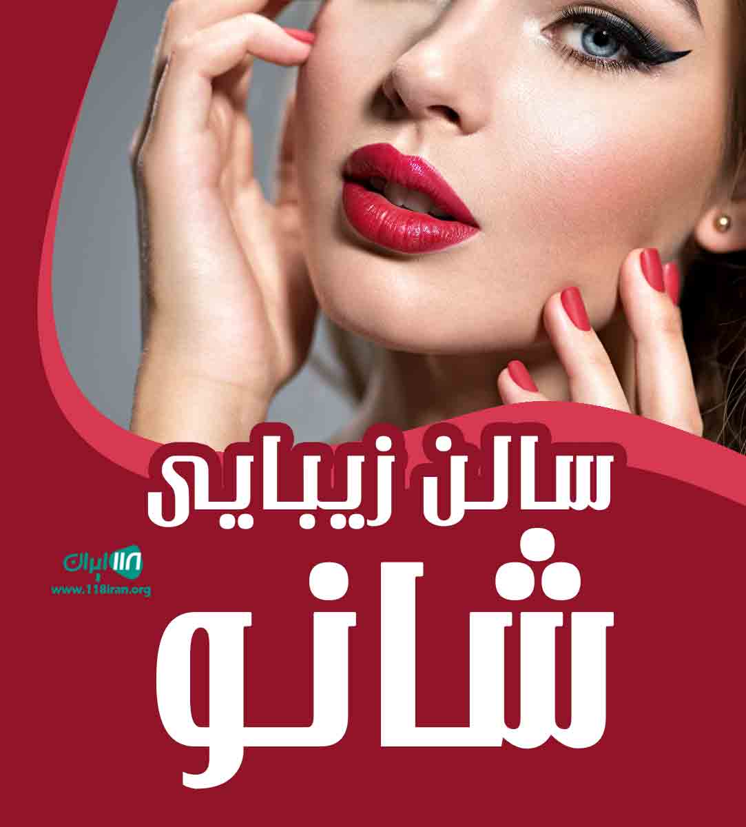 سالن زیبایی شانو در کردستان سالن زیبایی شانو در کردستان