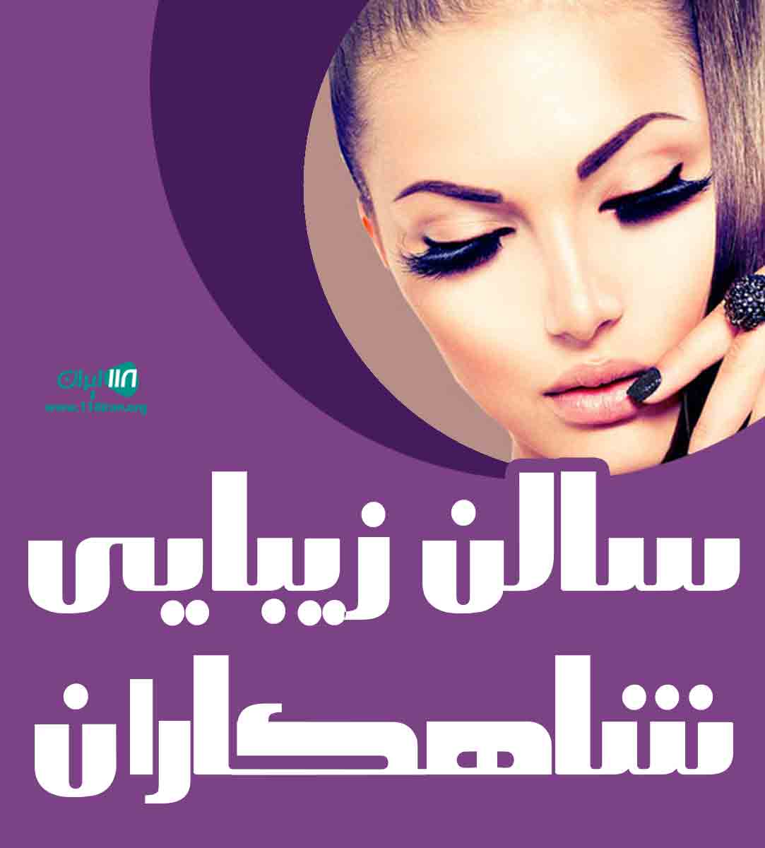 سالن زیبایی شاهکاران در همدان