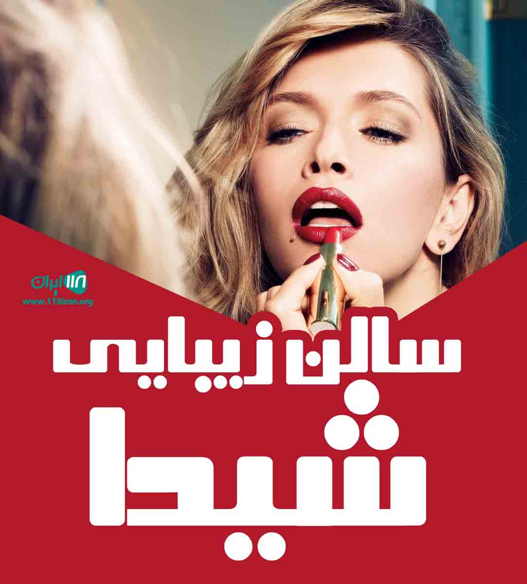 سالن تخصصی ابرو شیدا دوستی در زنجان