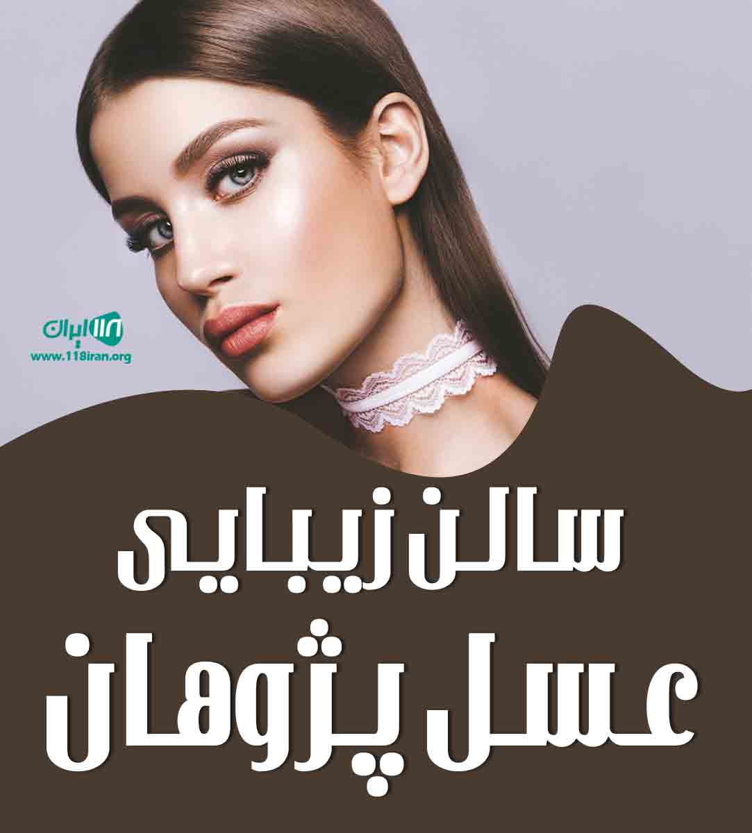 سالن زیبایی عسل پژوهان در کرمان