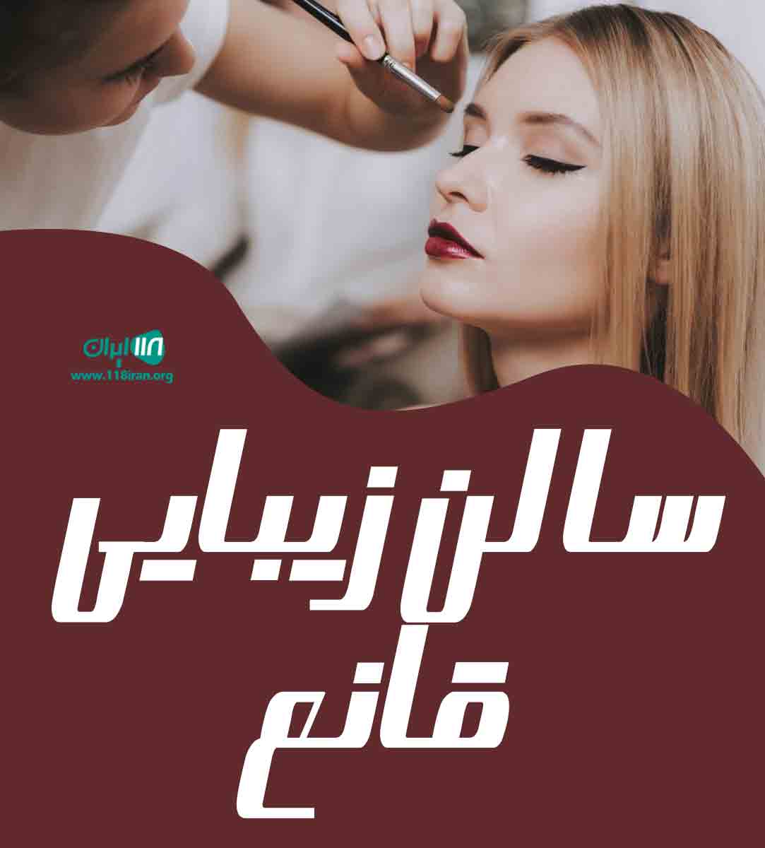 سالن زیبایی قانع در تبریز سالن زیبایی قانع در تبریز