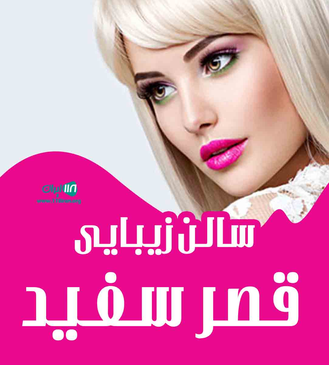 سالن زیبایی قصر سفید در پرند سالن زیبایی قصر سفید در پرند