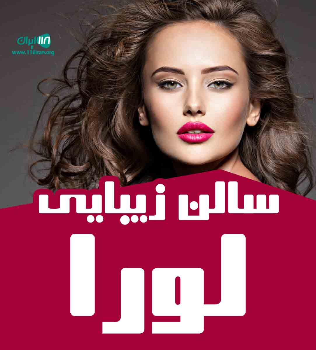 سالن زیبایی لورا در میانه