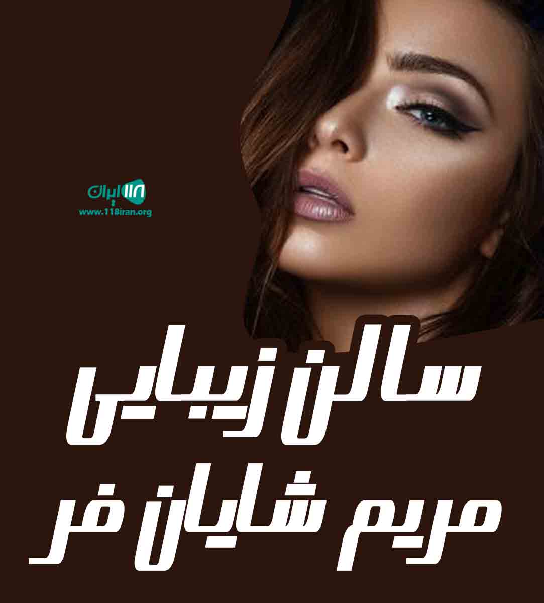 سالن زیبایی مریم شایان فر در رشت