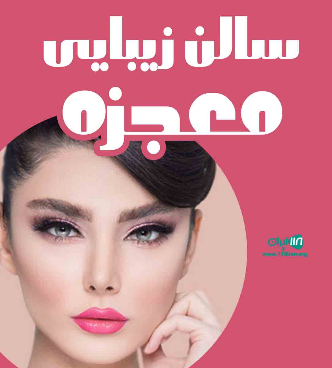 سالن زیبایی معجزه در گلستان