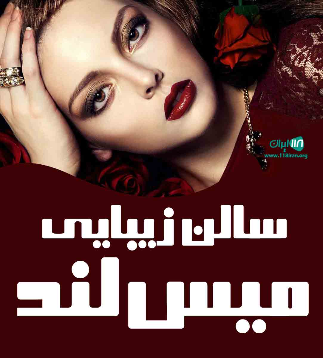 سالن زیبایی میس لند در یزد سالن زیبایی میس لند در یزد