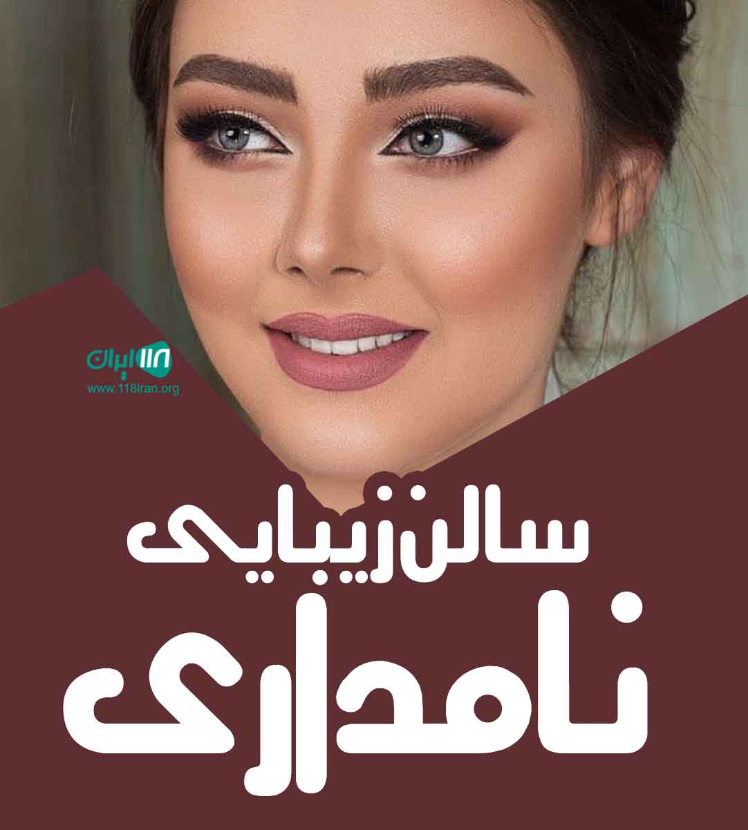 سالن زیبایی نامداری در کرمانشاه سالن زیبایی نامداری در کرمانشاه