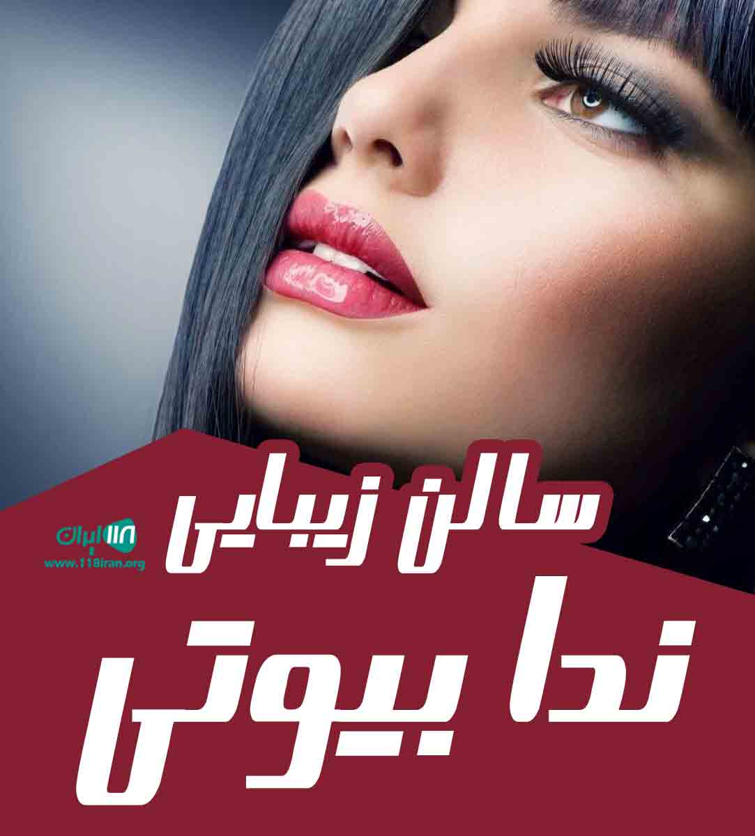 سالن زیبایی ندا بیوتی در یزد سالن زیبایی ندا بیوتی در یزد