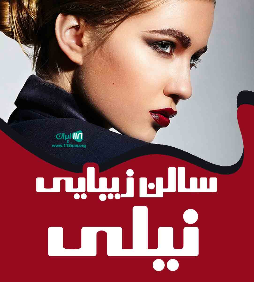 سالن زیبایی نیلی در کرج سالن زیبایی نیلی در کرج