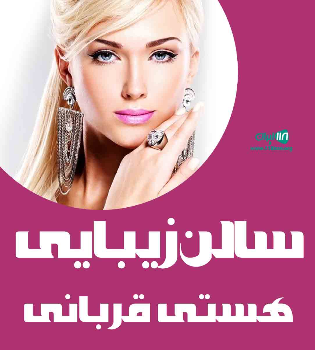 سالن زیبایی هستی قربانی در گرگان سالن زیبایی هستی قربانی در گرگان