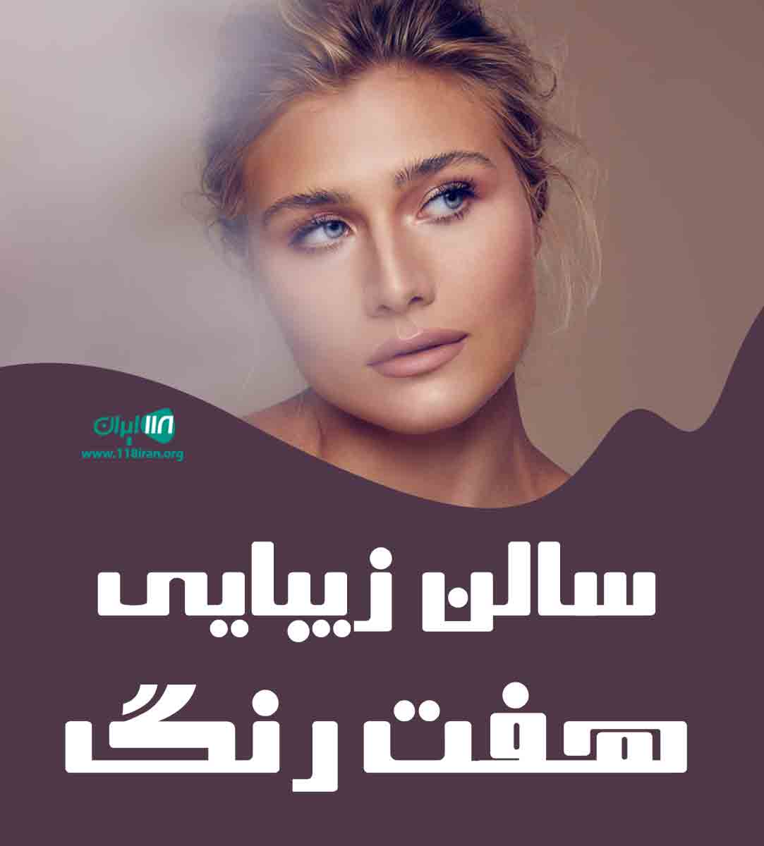 سالن زیبایی هفت رنگ در تهران