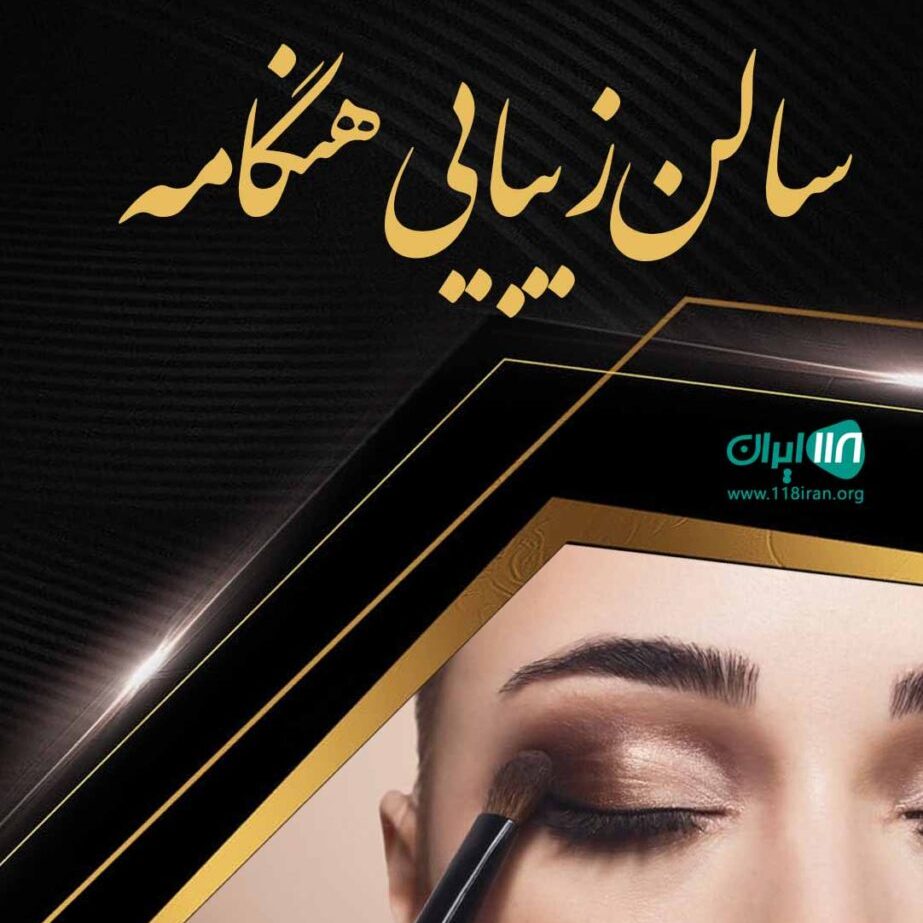 لیست بهترین سالن زیبایی در مازندران همراه آدرس و شماره تماس
