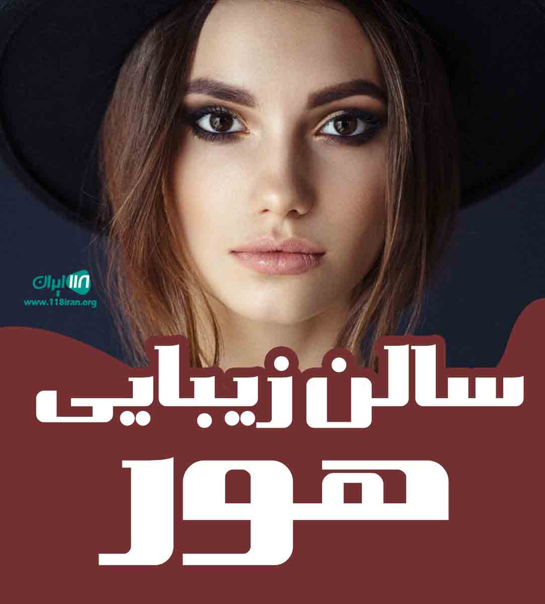 سالن زیبایی هور در بوشهر