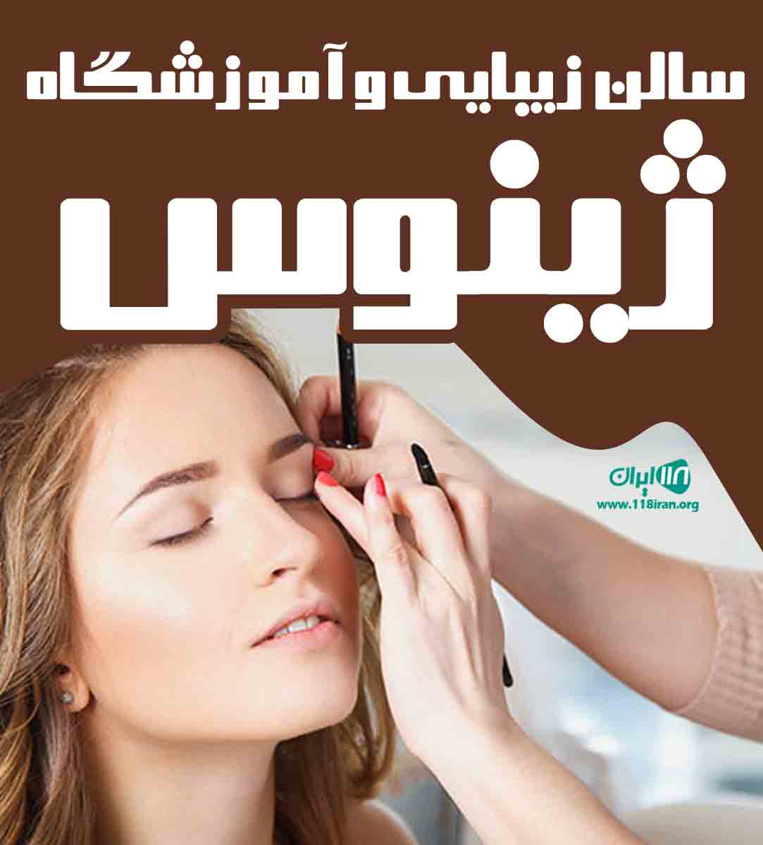 سالن زیبایی و آموزشگاه ژینوس در لارستان