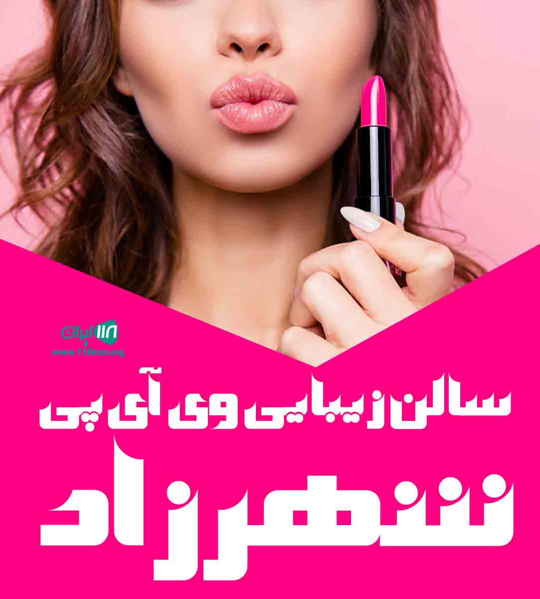سالن زیبایی وی آی پی شهرزاد در بابل سالن زیبایی وی آی پی شهرزاد در بابل