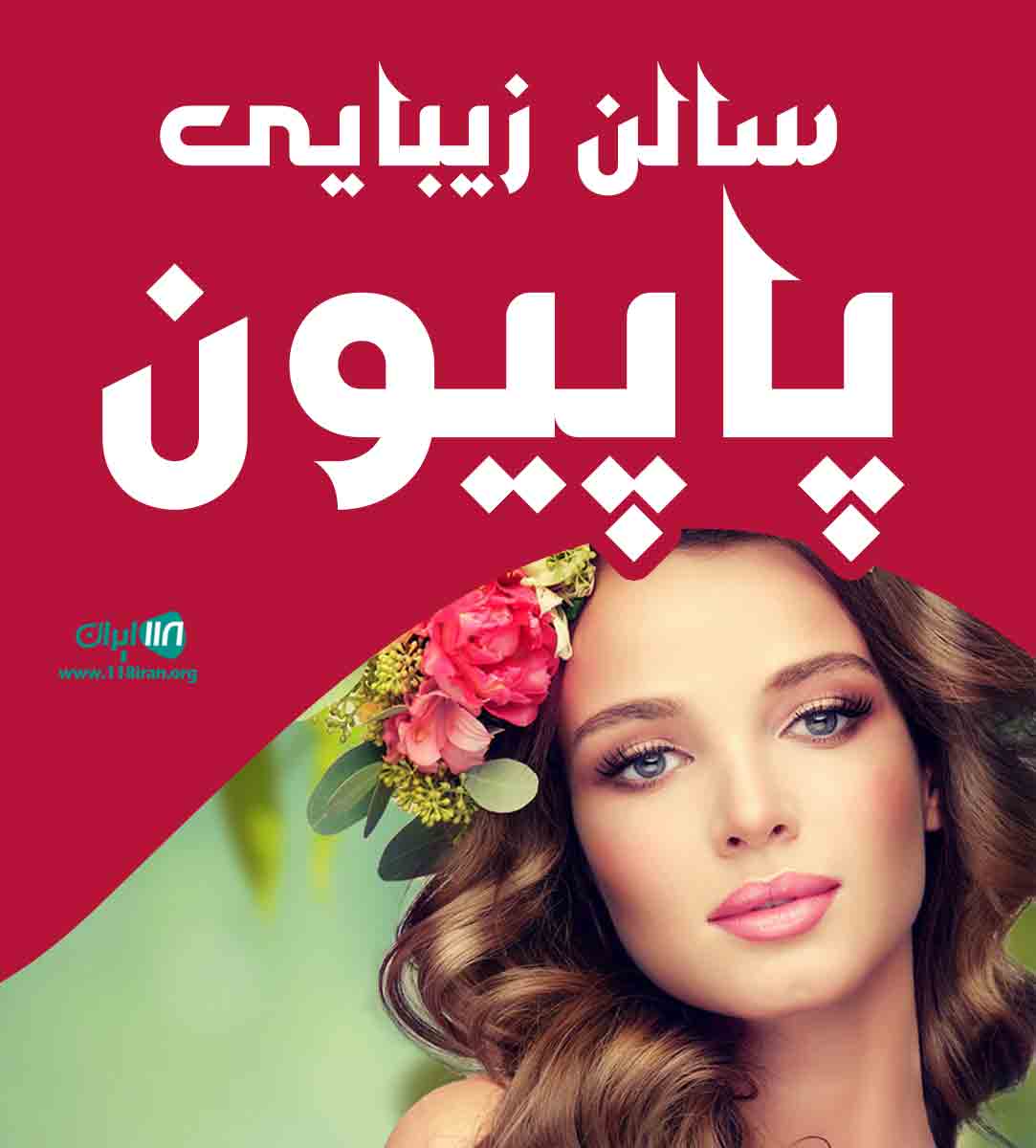 سالن زیبایی پاپیون در شبستر سالن زیبایی پاپیون در شبستر
